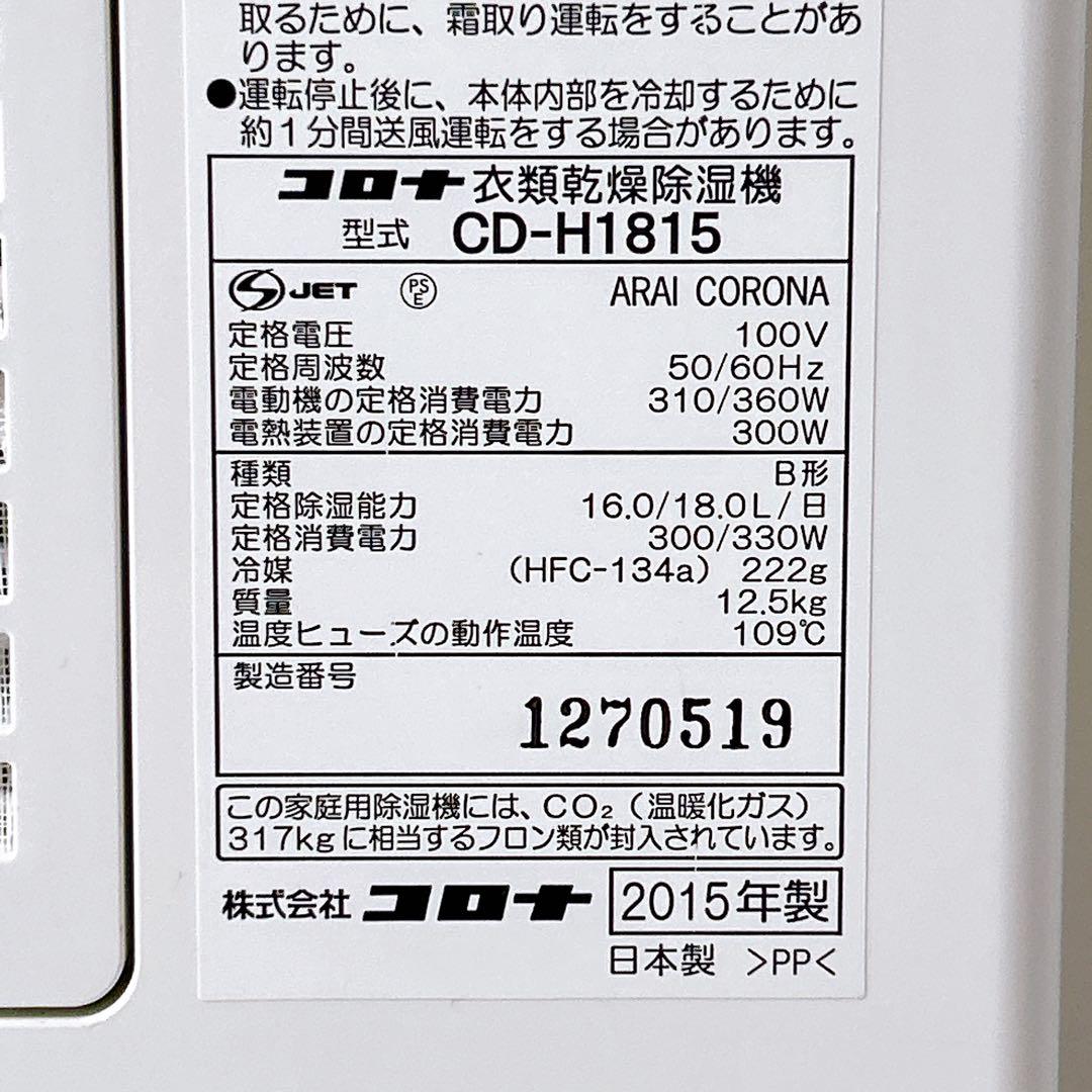 コロナ 衣類乾燥除湿機 CD-H1815
