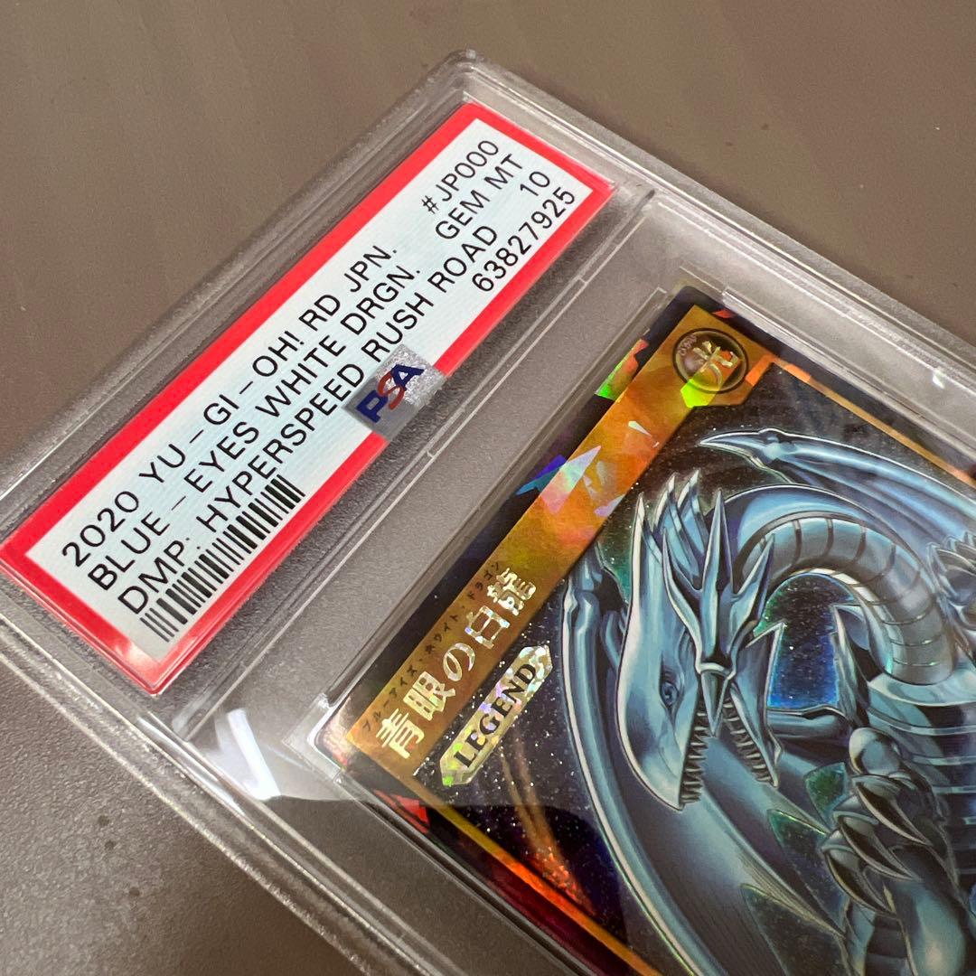 匿名発送！遊戯王 ラッシュデュエル 初期 青眼の白龍 ラッシュレア　PSA10