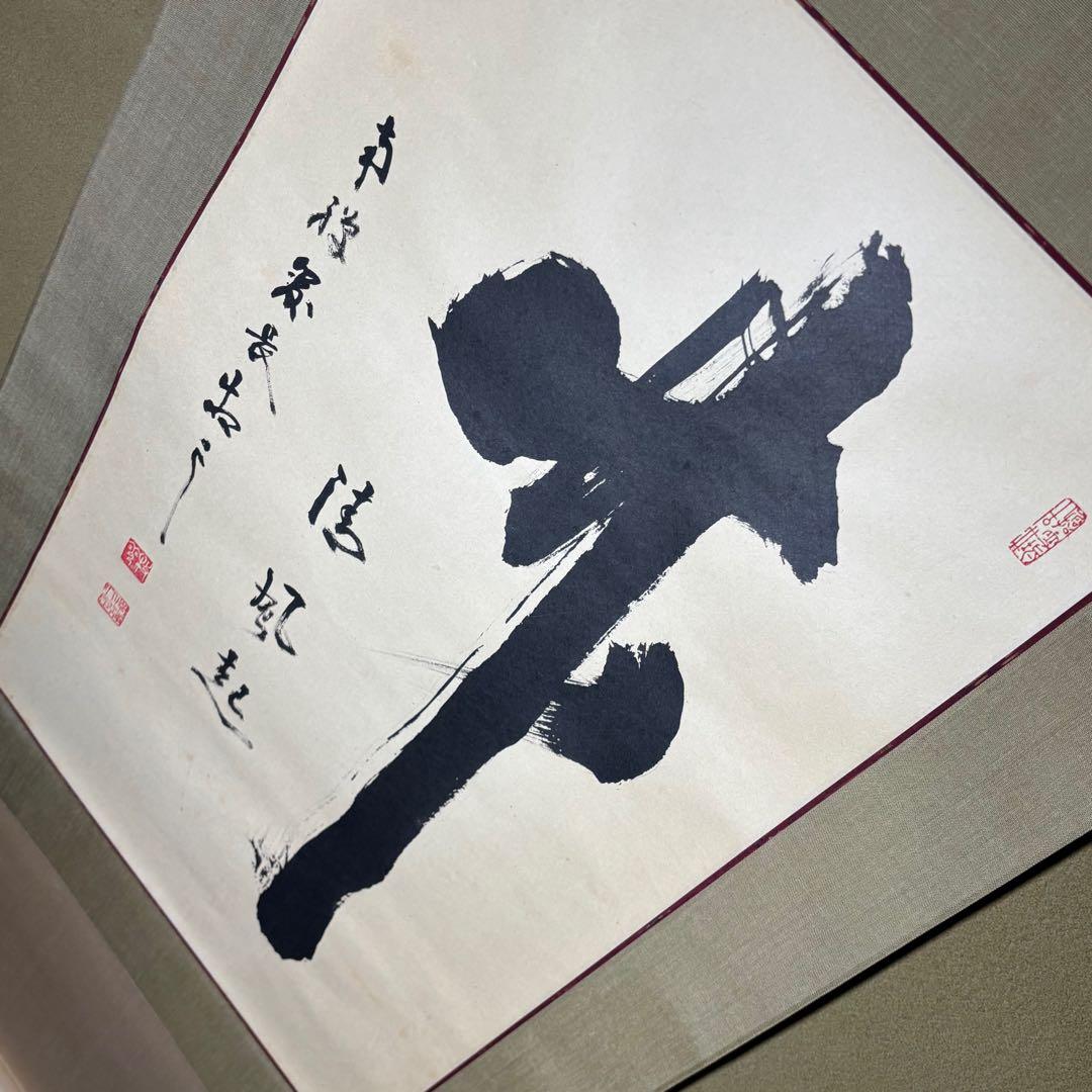 掛軸/茶掛！『竹 清風起』！南禅寺官長『塩澤大定/牧雲』筆！共箱/二重箱/紙箱付