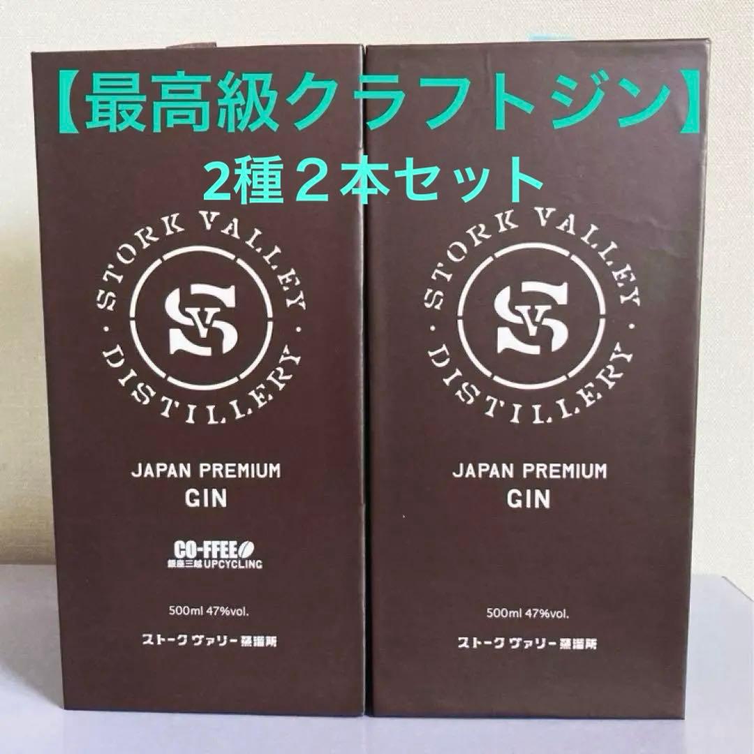 きち❗️【新品】ストークヴァリー・ジャパンプレミアムジン　2種２本セット