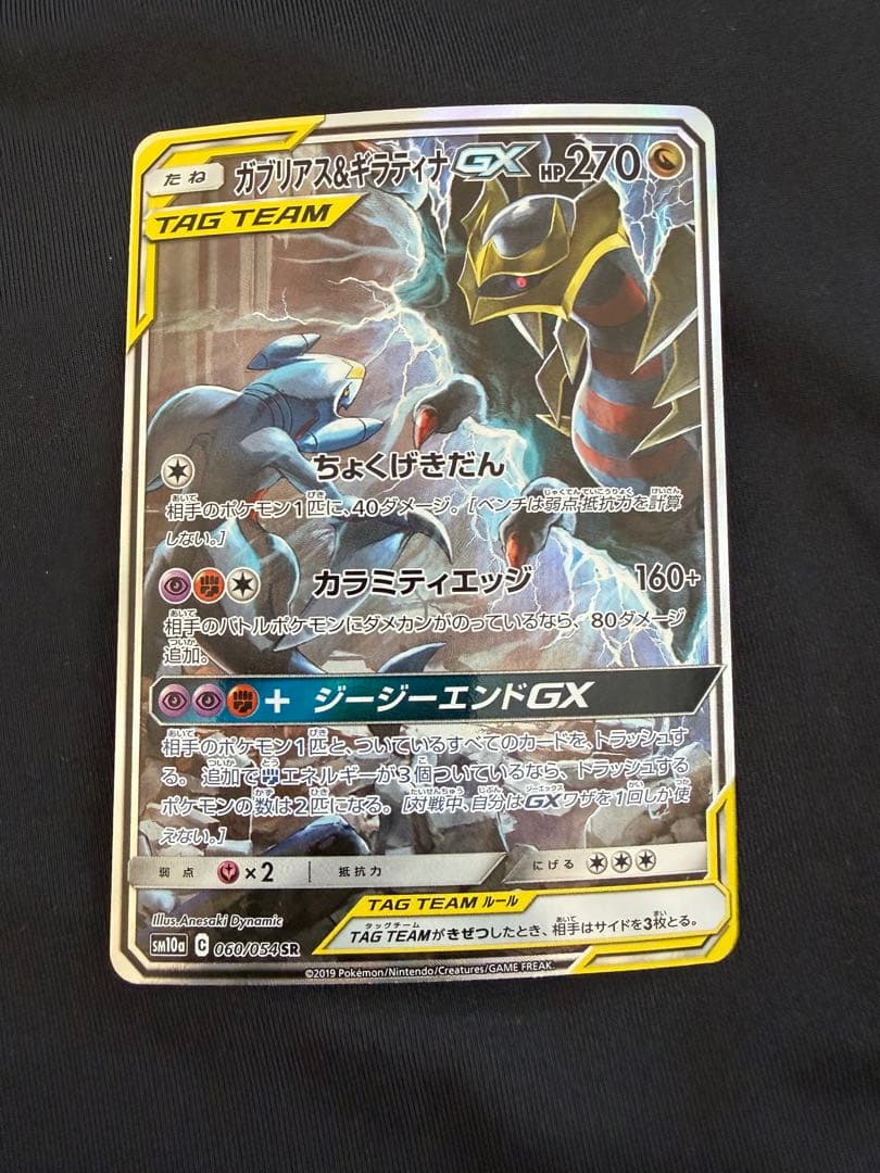 ガブリアス&ギラティナGX