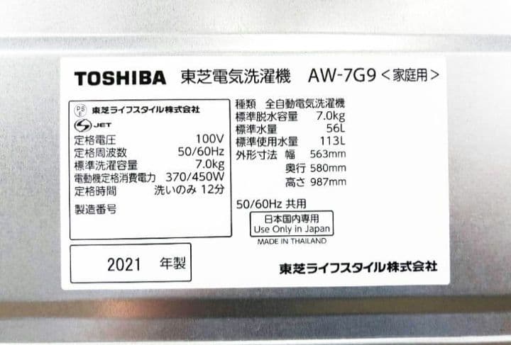 2021年製美品 中古 東芝 7kg 洗濯機AW-7G9