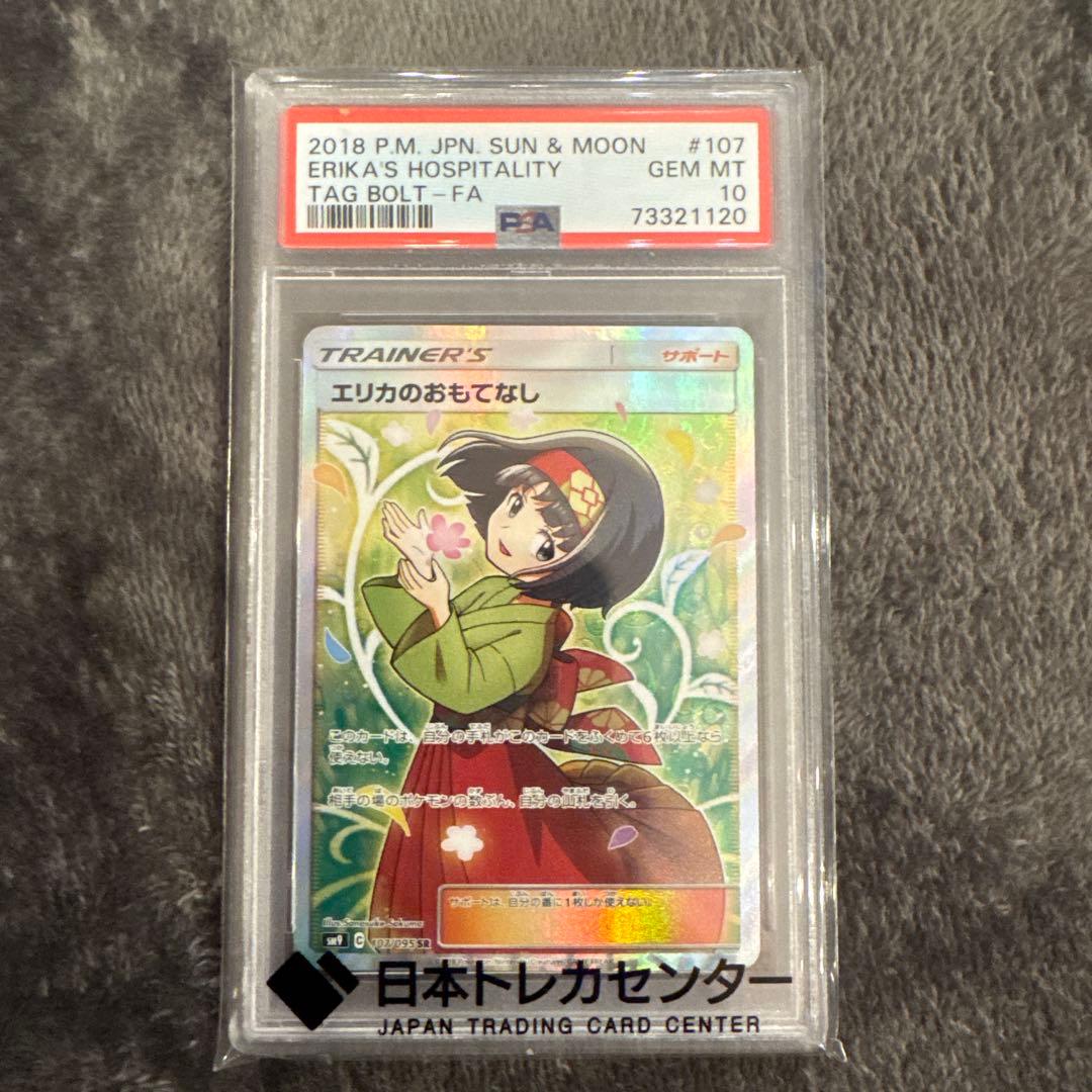 エリカのおもてなし sr psa10