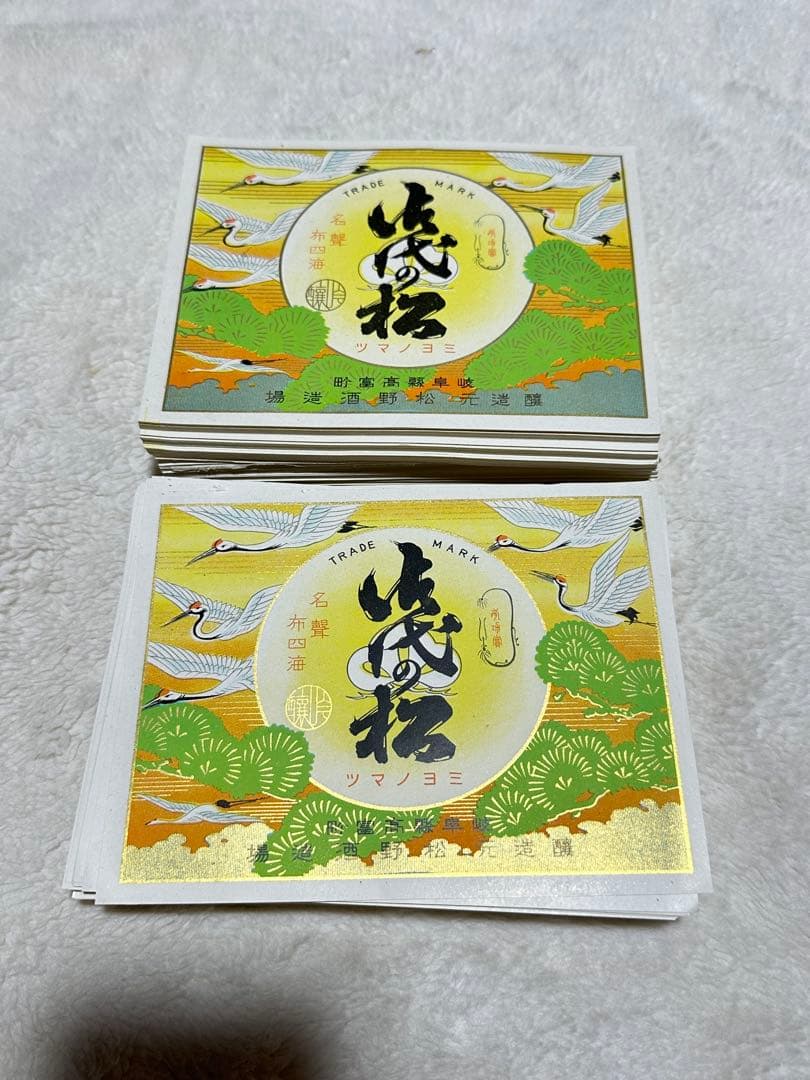 昭和レトロ　戦前　印刷物　紙ラベル　酒ラベル　レッテル　ビラ　大量　仕入れ