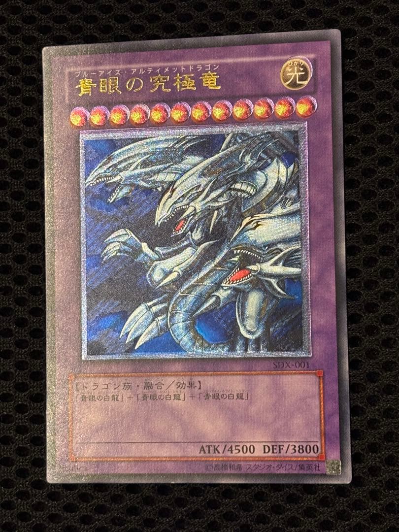 M*i様 極美品　青眼の究極竜　レリーフ　アルティメット　遊戯王