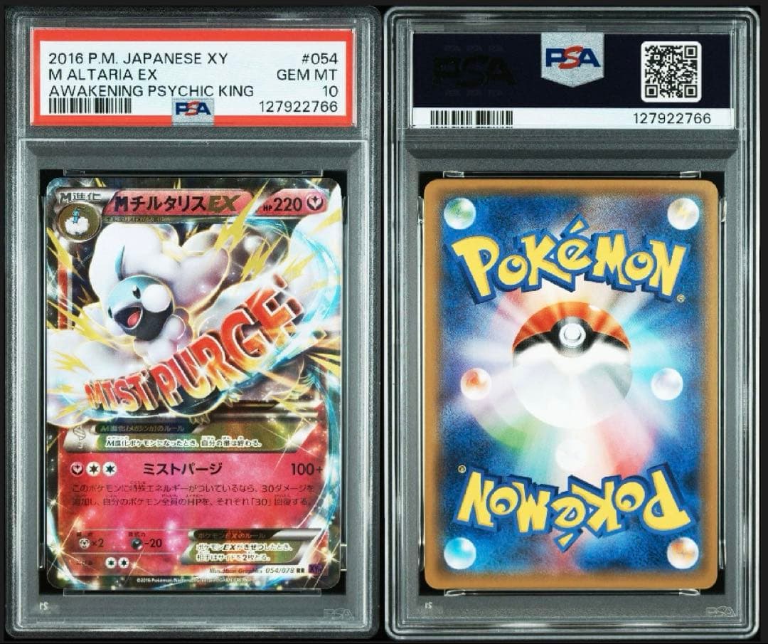 PSA10 MチルタリスEX RR XY10 めざめる超王 054/078