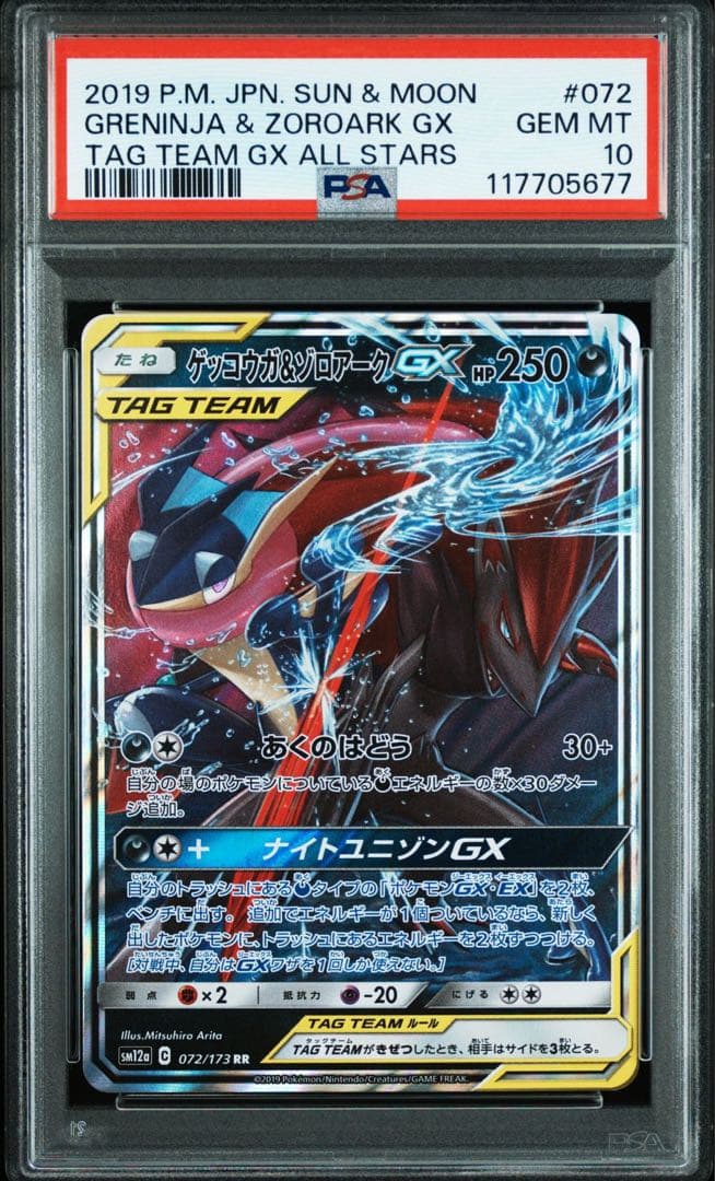 PSA10 ゲッコウガ＆ゾロアークGX RR/Greninja &Zoroark