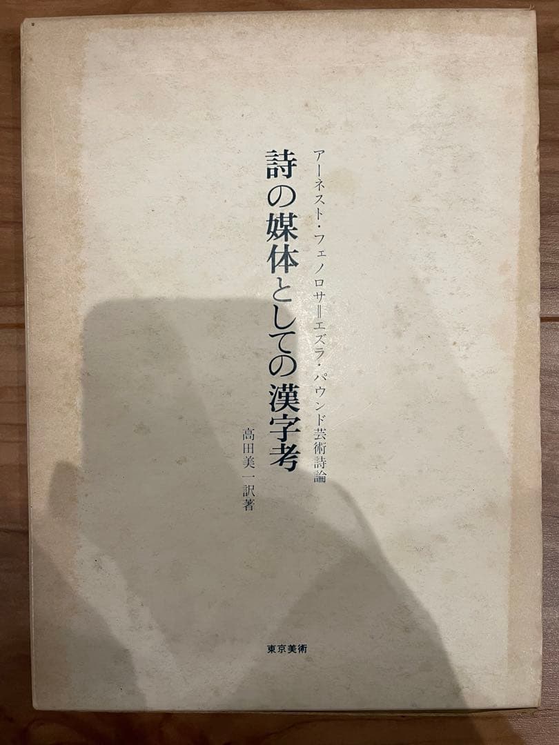 「詩の媒体としての漢字考」アーネスト・フェノロサ、エズラ・パウンド