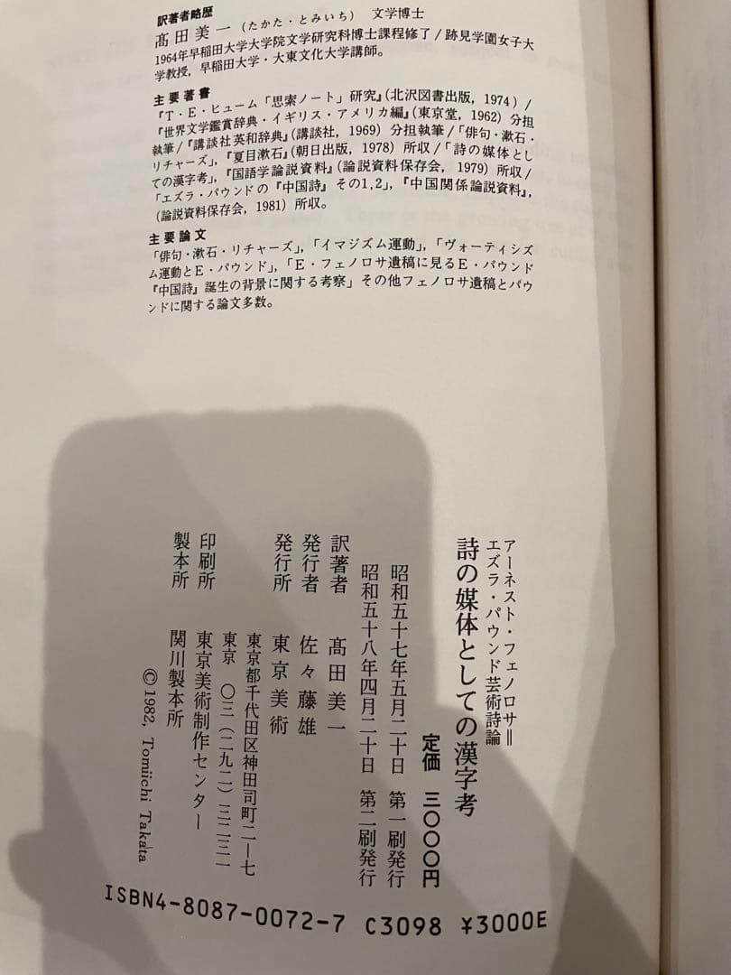 「詩の媒体としての漢字考」アーネスト・フェノロサ、エズラ・パウンド