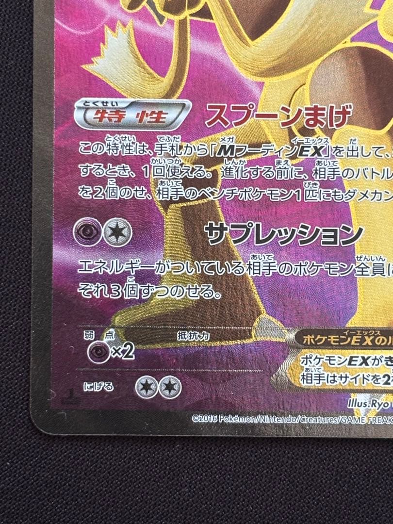 フーディンEX SR XY10 めざめる超王 080/078