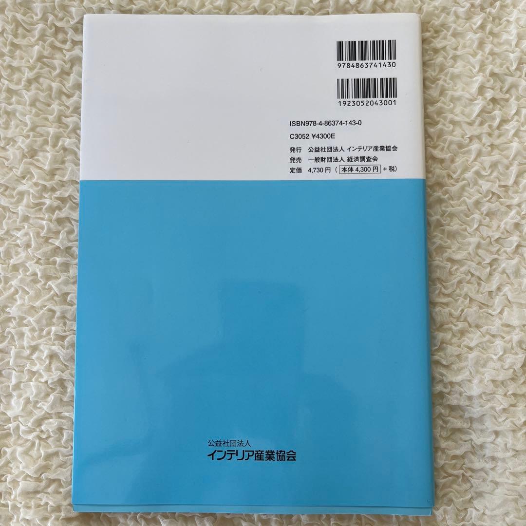 インテリアコーディネーターハンドブック上下