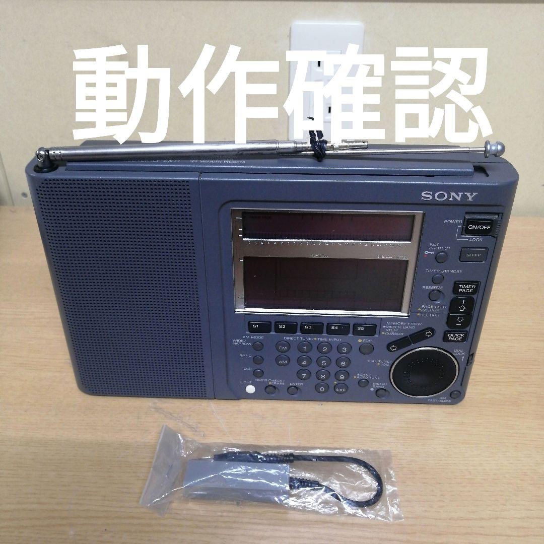 SONY ICF-SW77 LW/MW/SW/FM 短波 中波 長波 PLLシン