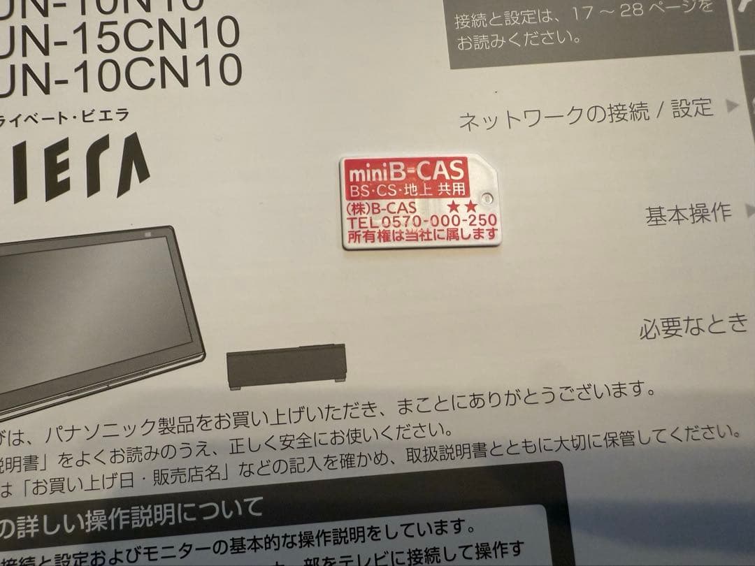 Panasonic プライベート・ビエラ 防水タイプ UN-10CN10D