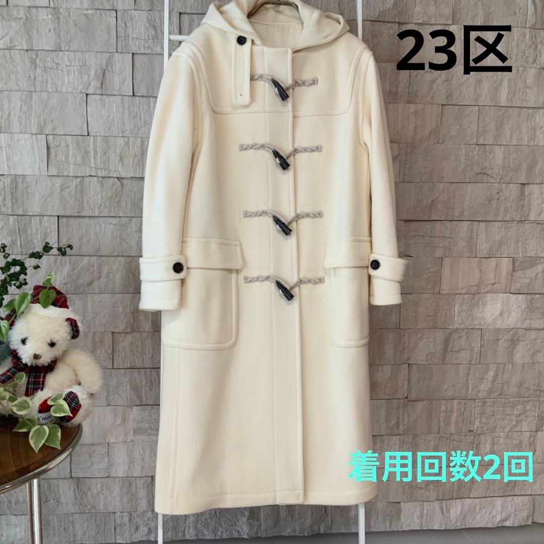 23区 ヘリンボーン ダッフルコート アイボリー　サイズ38