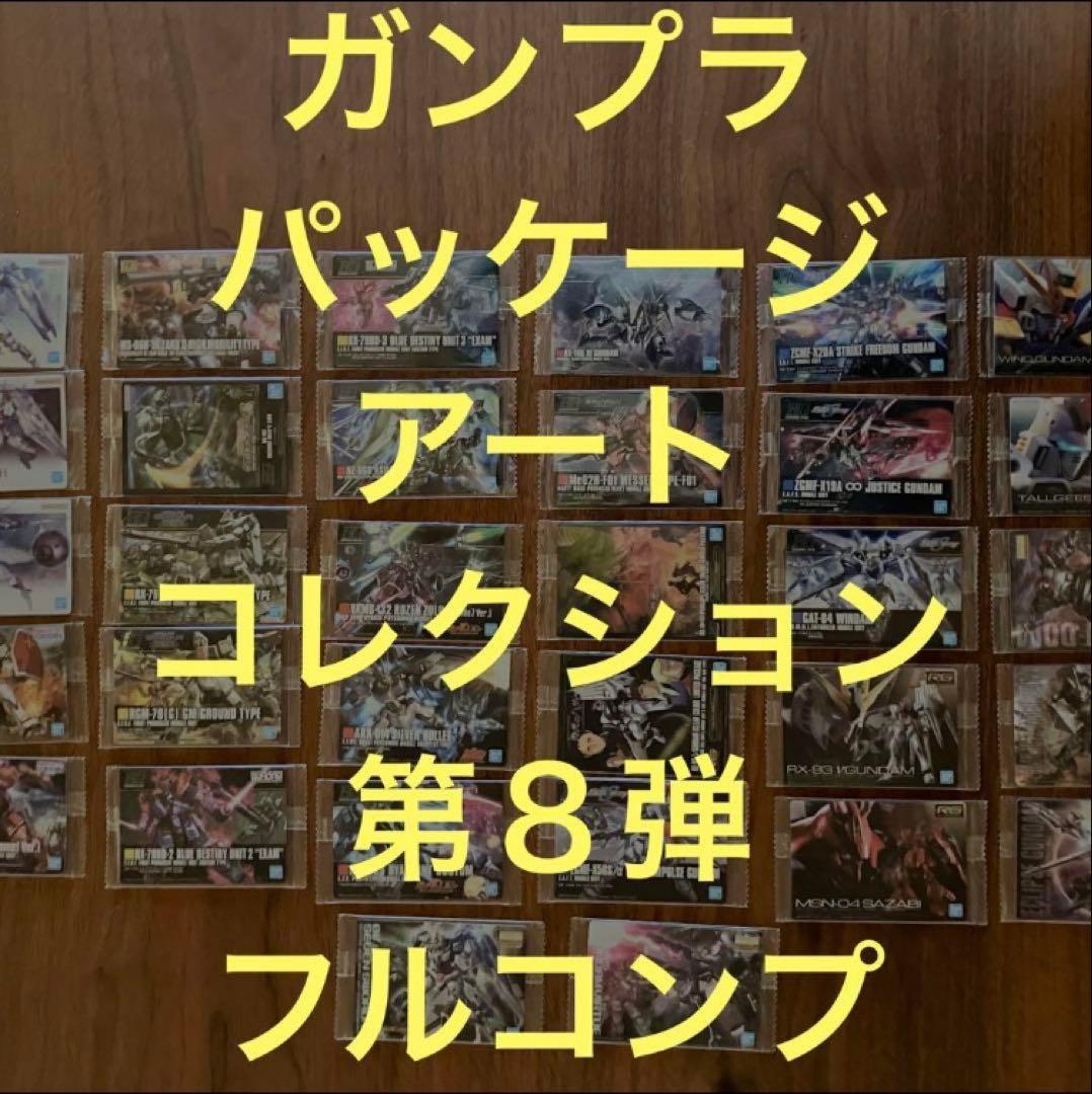 第８弾　フルコンプ【未開封】ガンプラパッケージアートコレクション
