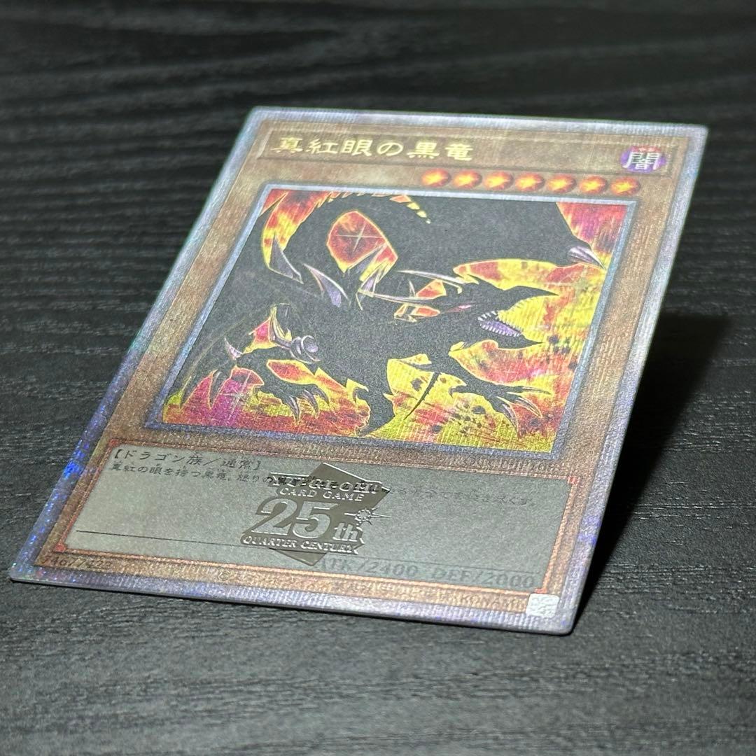 遊戯王 真紅眼の黒竜 25th 絵違い QCCP版