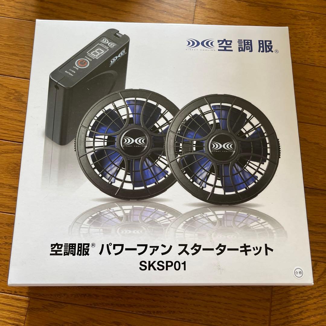 空調服 パワーファンスタータキット SKSP01 新品未使用　3