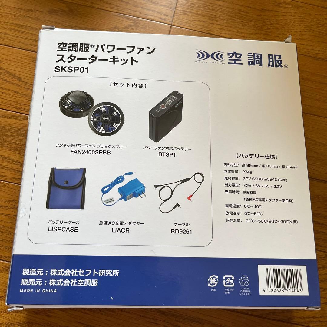 空調服 パワーファンスタータキット SKSP01 新品未使用　3