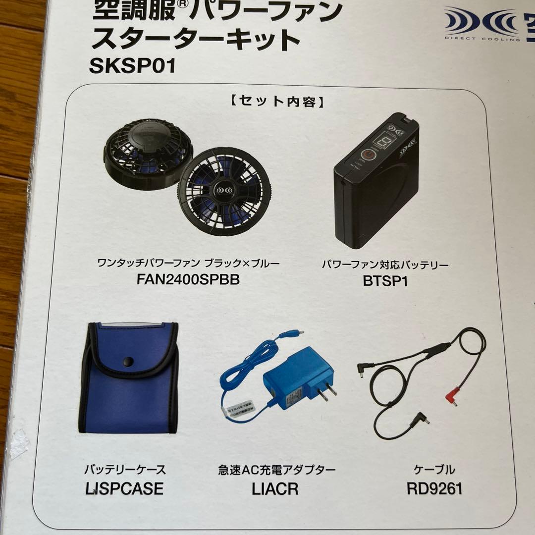 空調服 パワーファンスタータキット SKSP01 新品未使用　3