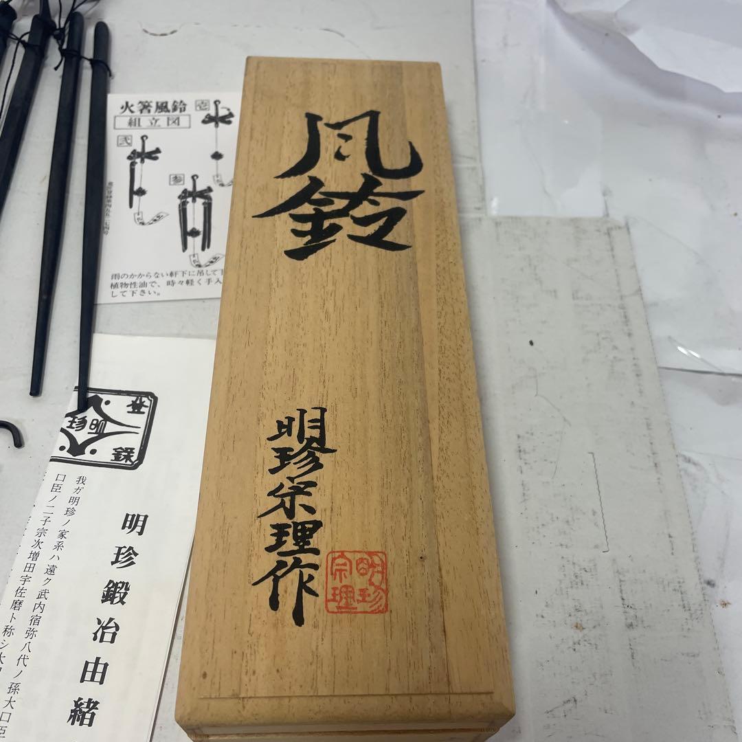 杣*狗様 姫路名産 明珍宗理作 明珍火箸風鈴