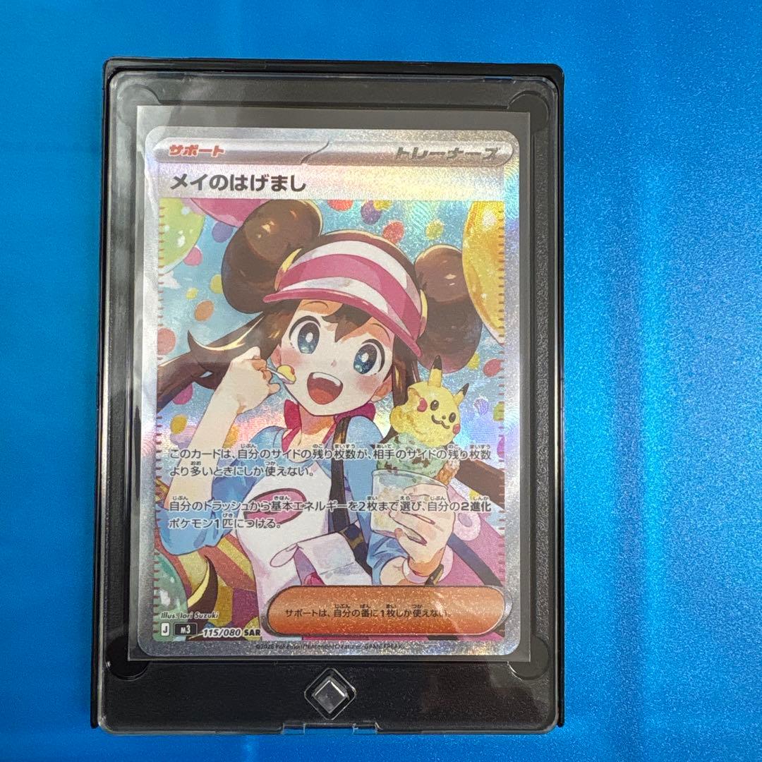 メイのはげまし【SAR】115/080【 M3】