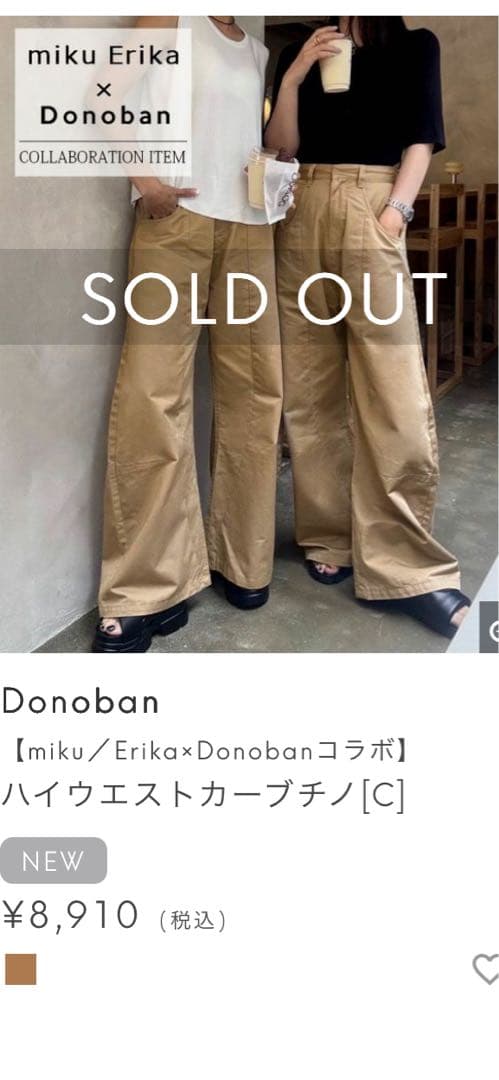♡新品♡Donoban ハイウエストカーブチノパン miku&erika コラボ