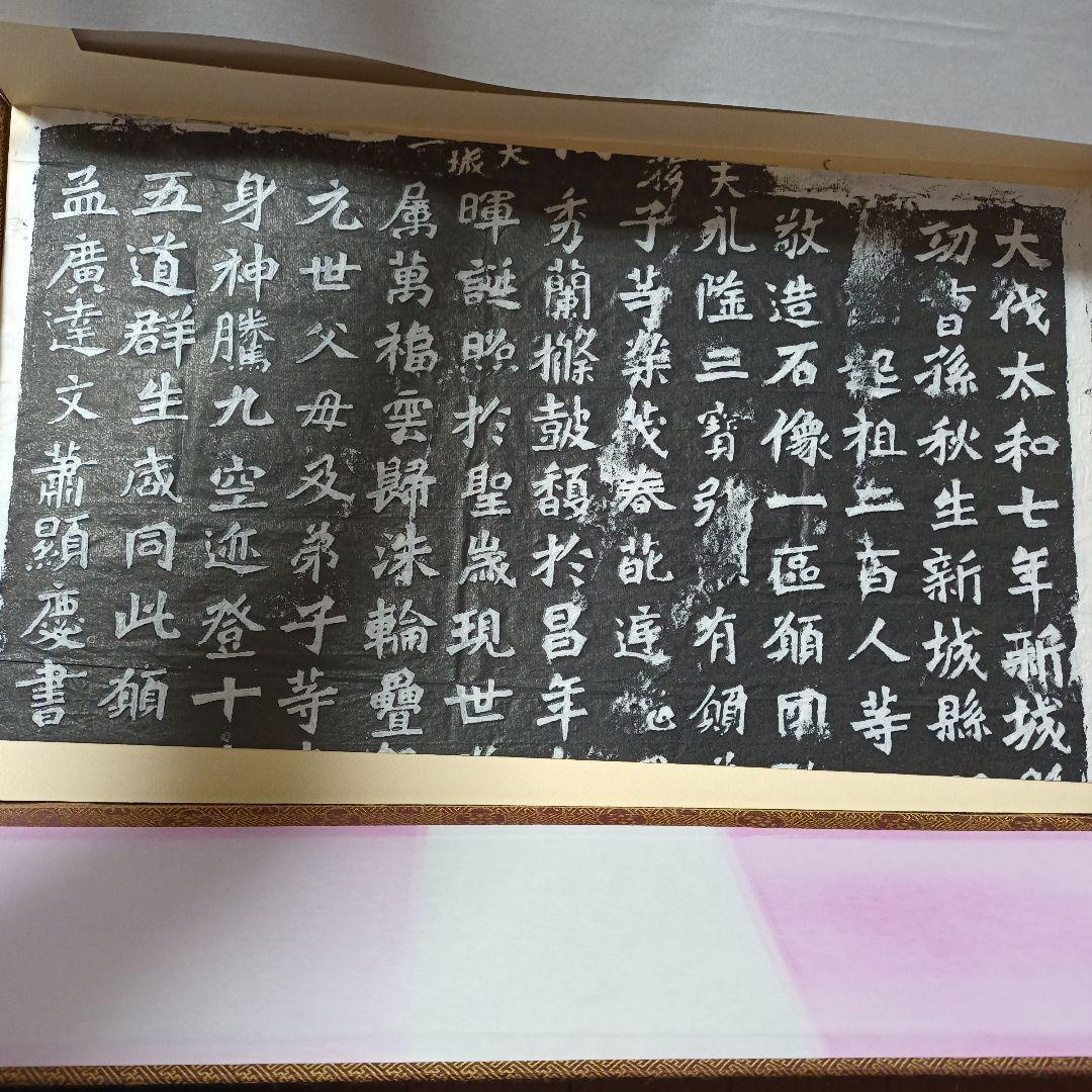 文字文化研究所　龍門二十品拓本