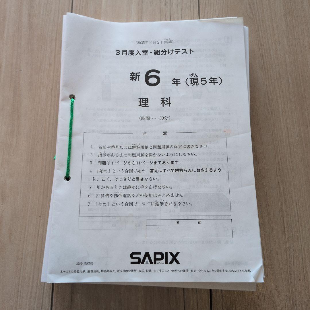 SAPIX 6年生テスト① 2025年3月〜8月