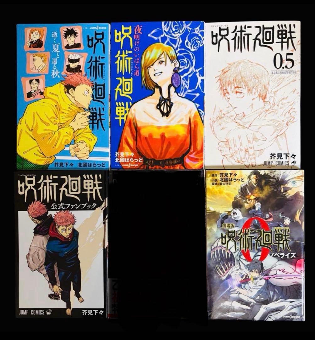 【全巻セット】呪術廻戦 0-30巻(完)+関連本5冊/芥見下々/集英社