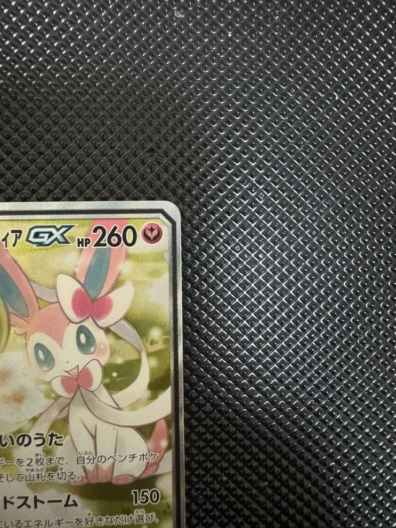 サーナイト＆ニンフィアGX SR SM9a ナイトユニゾン 061/0