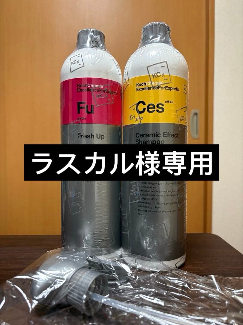 ラスカル様コッホケミー 専用ページ