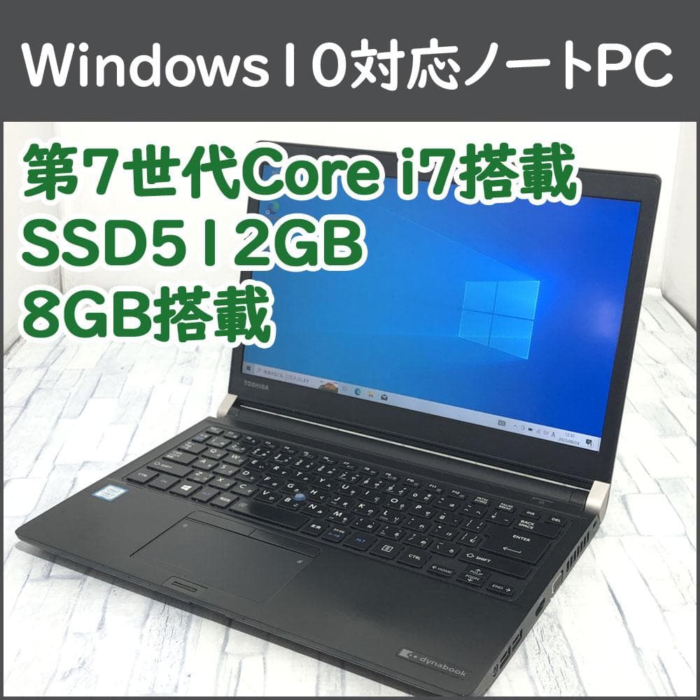 東芝ノートパソコン本体 Core i7-7500U/SSD512GB/8GB搭載