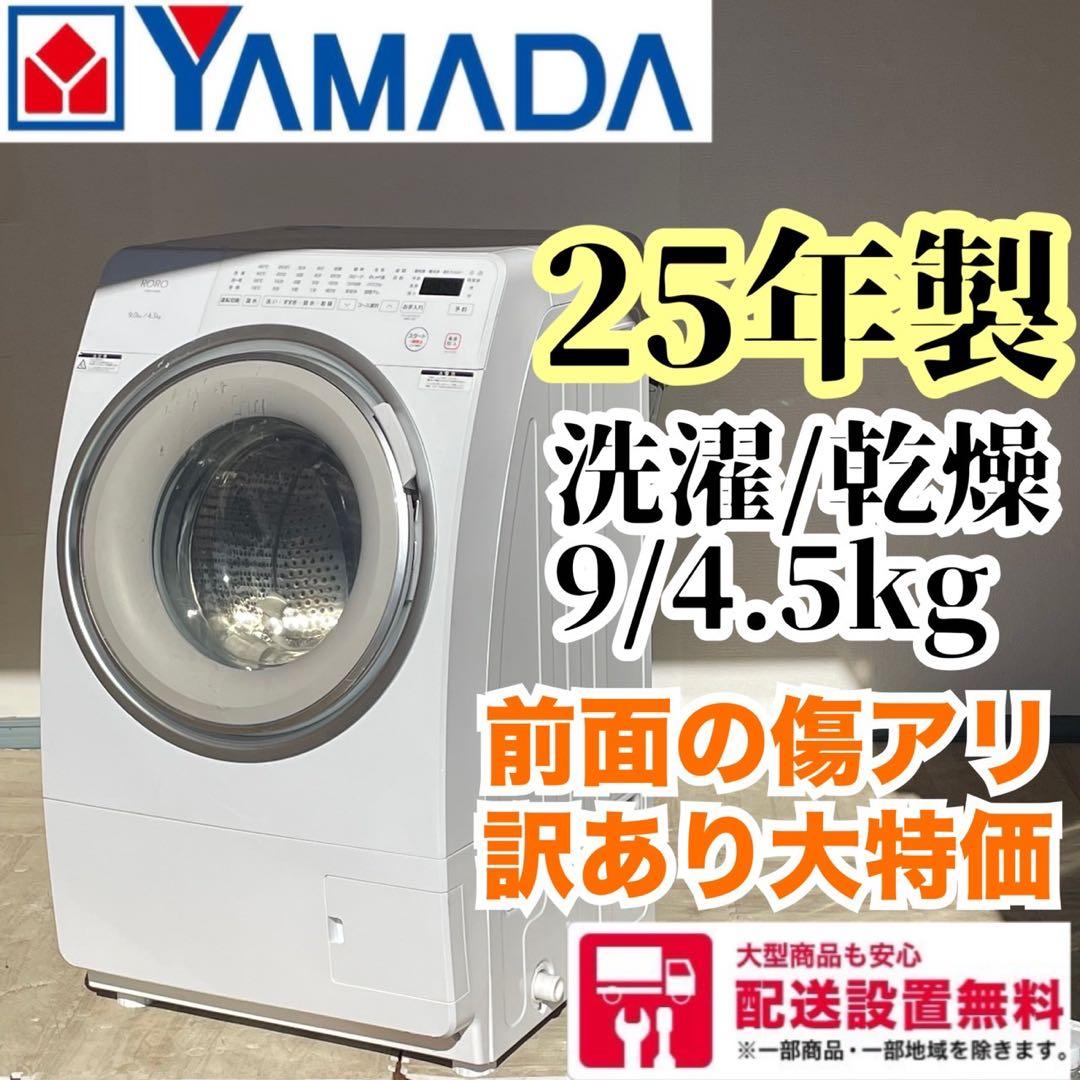 配送設置無料　【訳アリ大特価品】 ドラム式洗濯機　9kg 25年製