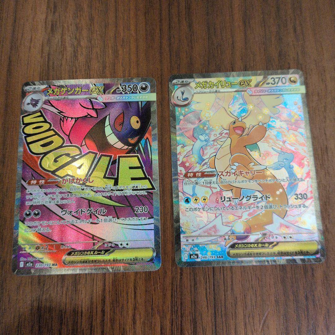 メガカイリューex SAR　メガゲンガーex MA　ポケモンカード　7枚セット