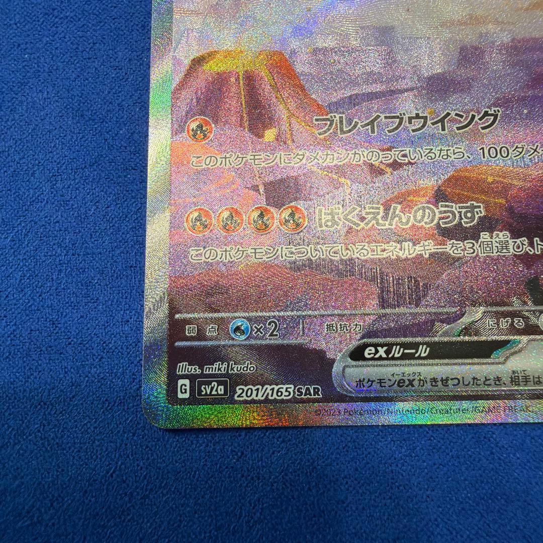 ⑤リザードンex SAR sv2a ポケモンカード151 201/165