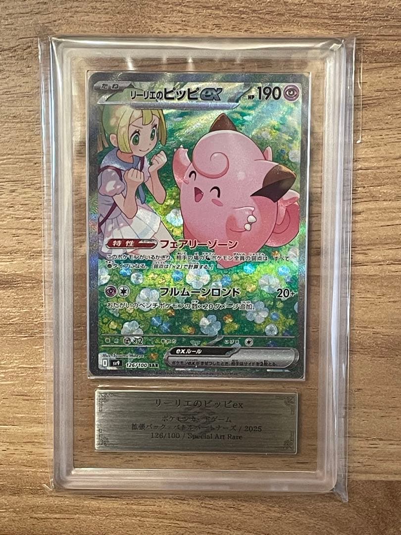 リーリエのピッピex SAR ARS10