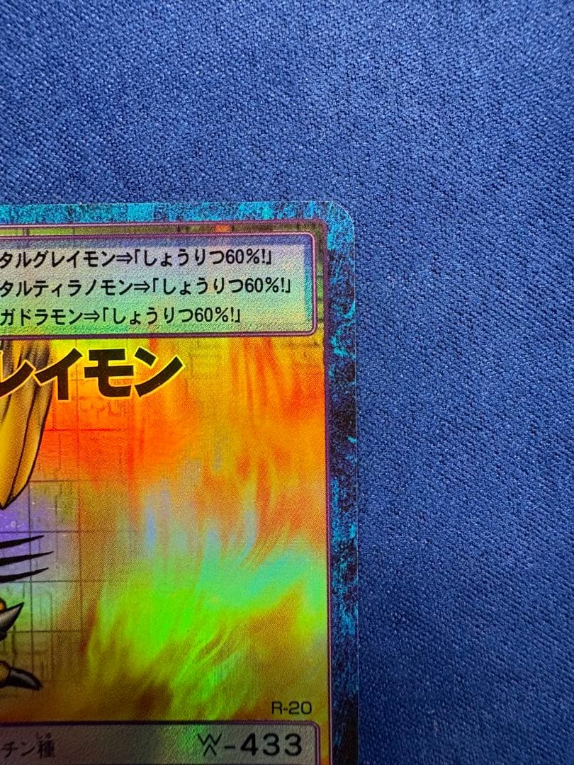 デジモンカードゲームウォーグレイモン Bo-198 R-20 2001年発行旧裏