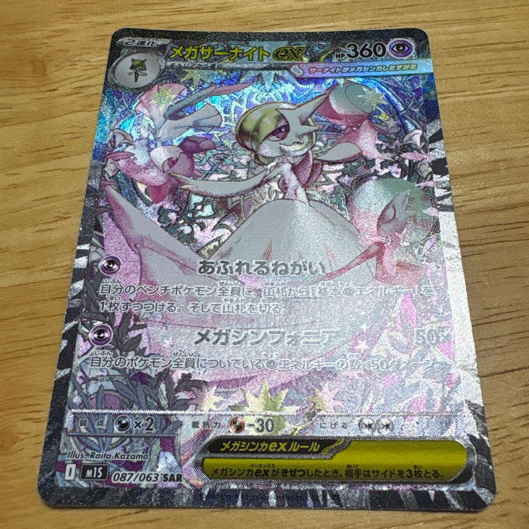 メガサーナイトex SAR