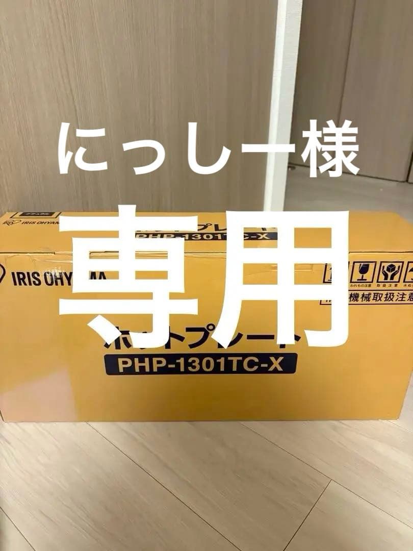 アイリスオーヤマホットプレート