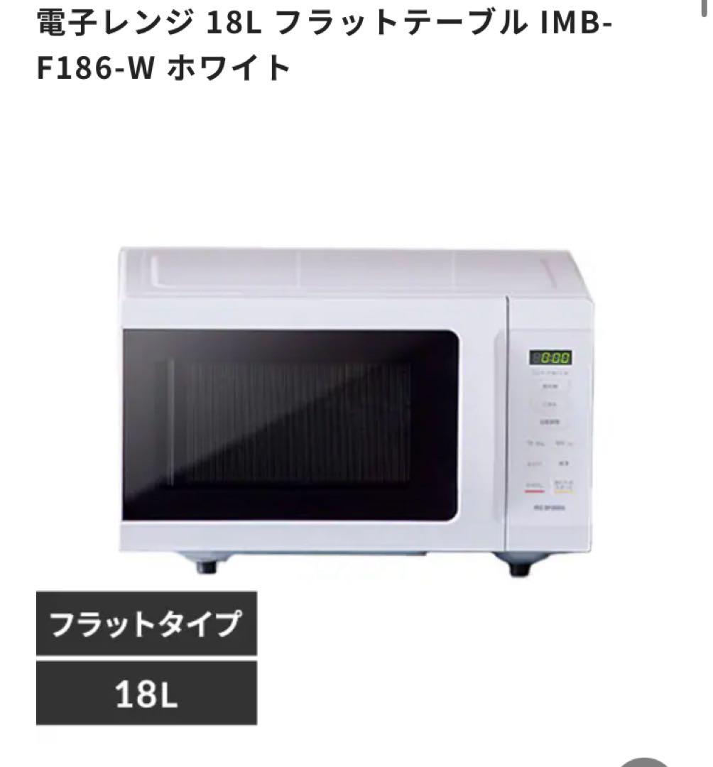 電子レンジ　アイリスオーヤマ　KMB-F186-W 2025年製
