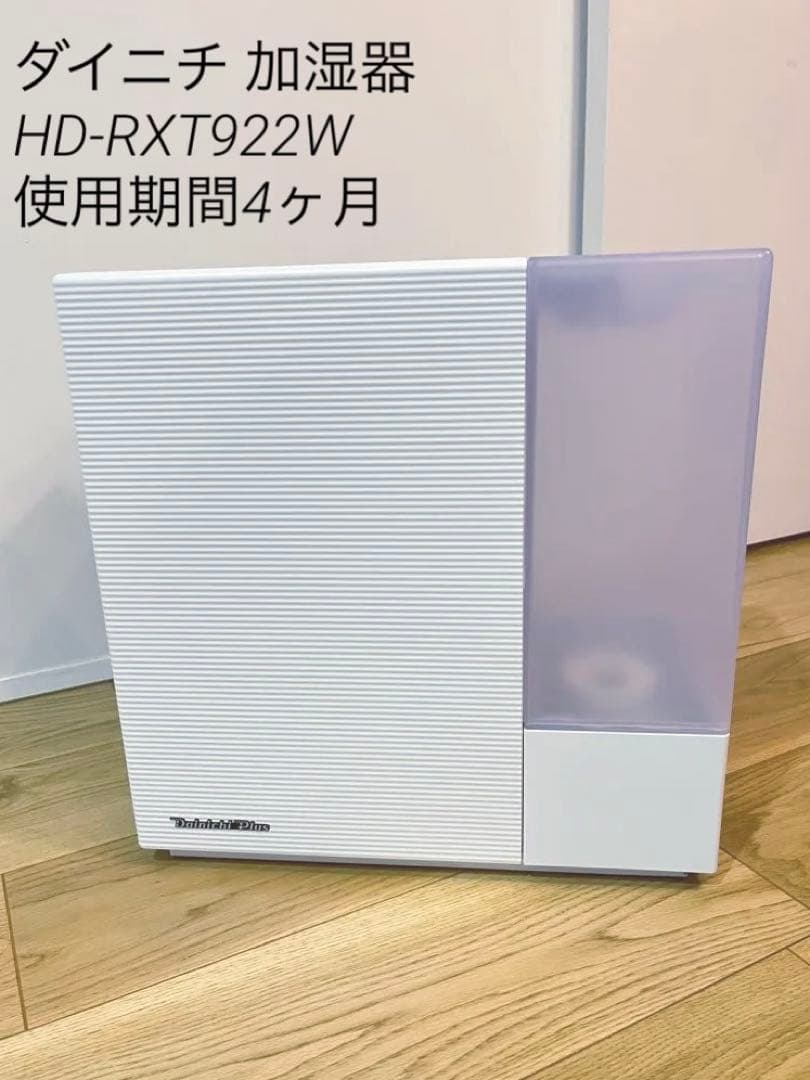 【値下げ】Dainichi 加湿器 HD-RXT922 2022年製