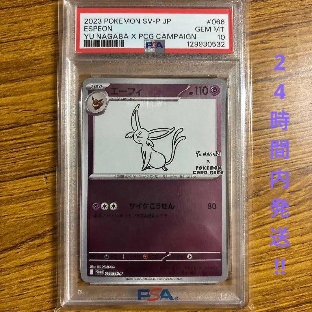 【PSA10】YU NAGABA × ポケモンカードプロモ エーフィ