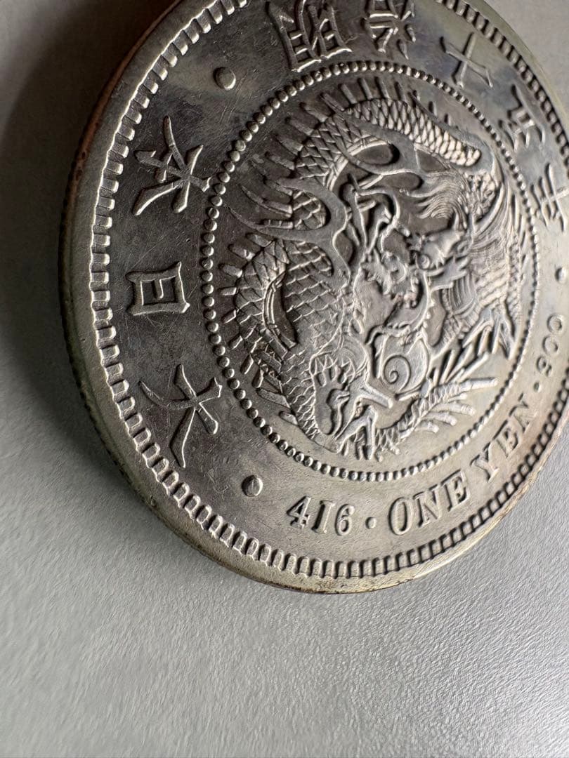 【本物保証】　大型　一圓銀貨　丸銀左打　明治15年銘