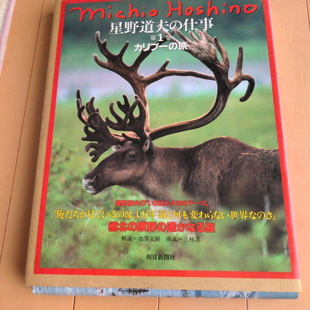 星野道夫の仕事４冊