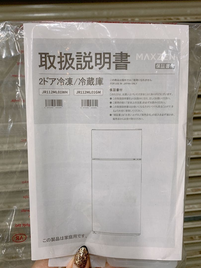関東限定送料無料 MAXZEN 2ドア冷蔵庫 0401か1 H 220