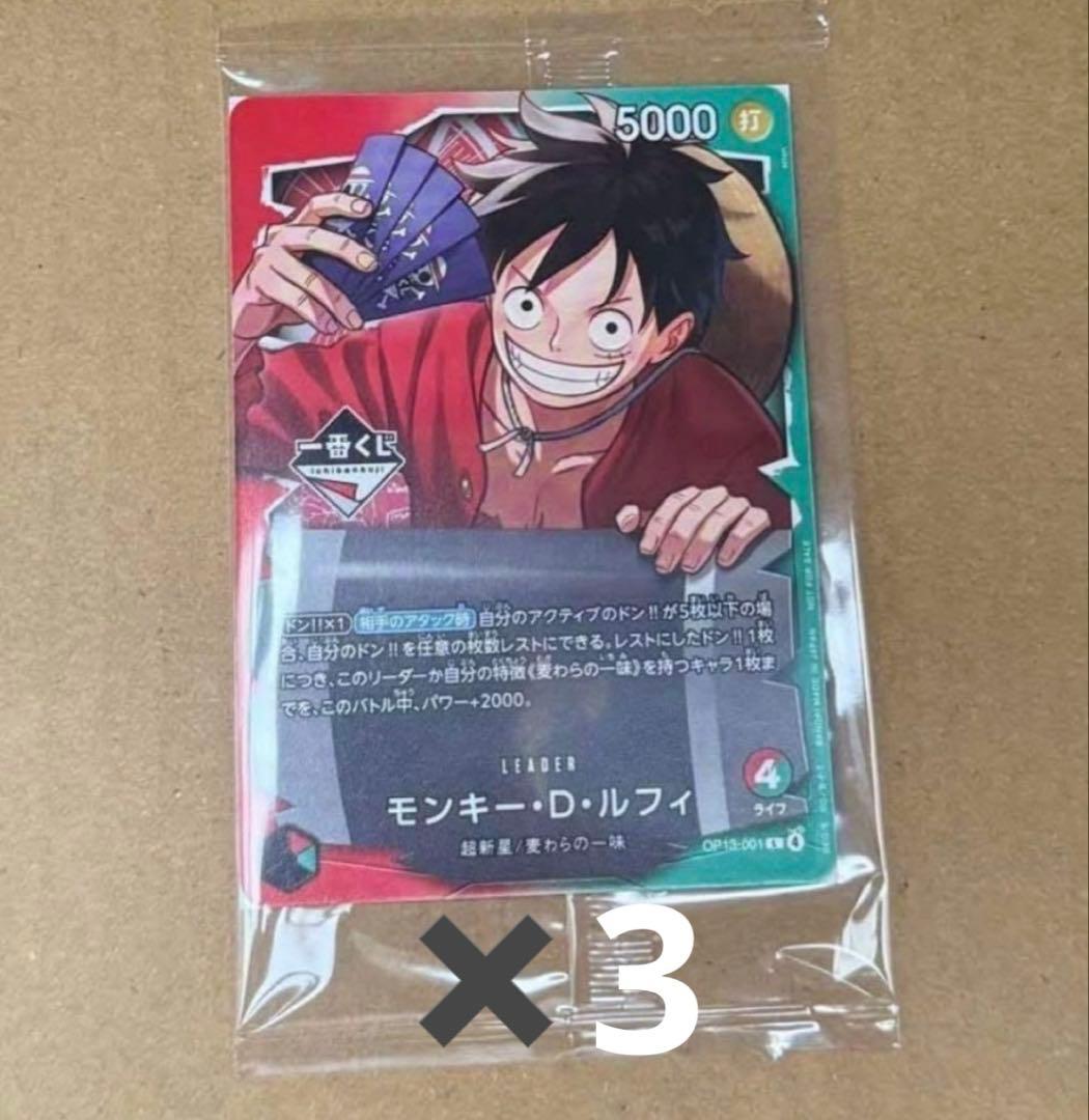 一番くじ ONEPIECE CARD GAME モンキー・D・ルフィ　×3