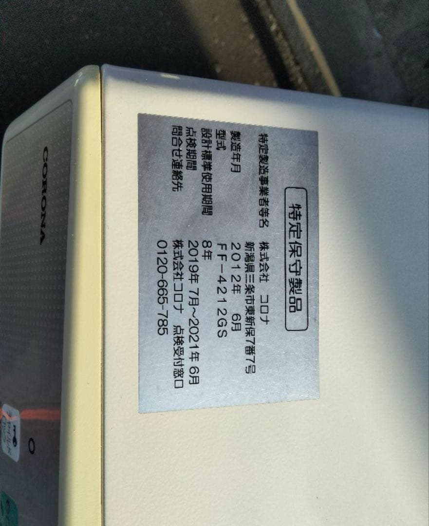 コロナFF温風石油ストーブ 品番「FF－4212GS」2012年式 中古品