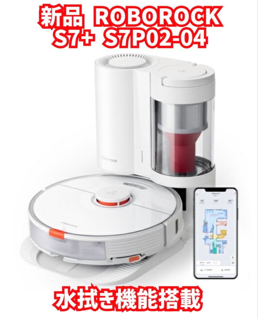 新品未開封　ロボット掃除機　S7+S7P02-04 ロボロック　ROBOROCK