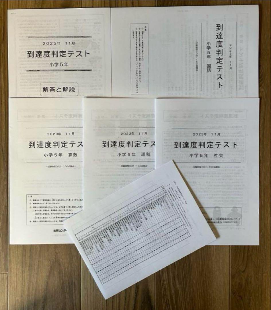 能開センター2023年度小5 実力判定テスト・到達度判定テスト 1年分 中学受験