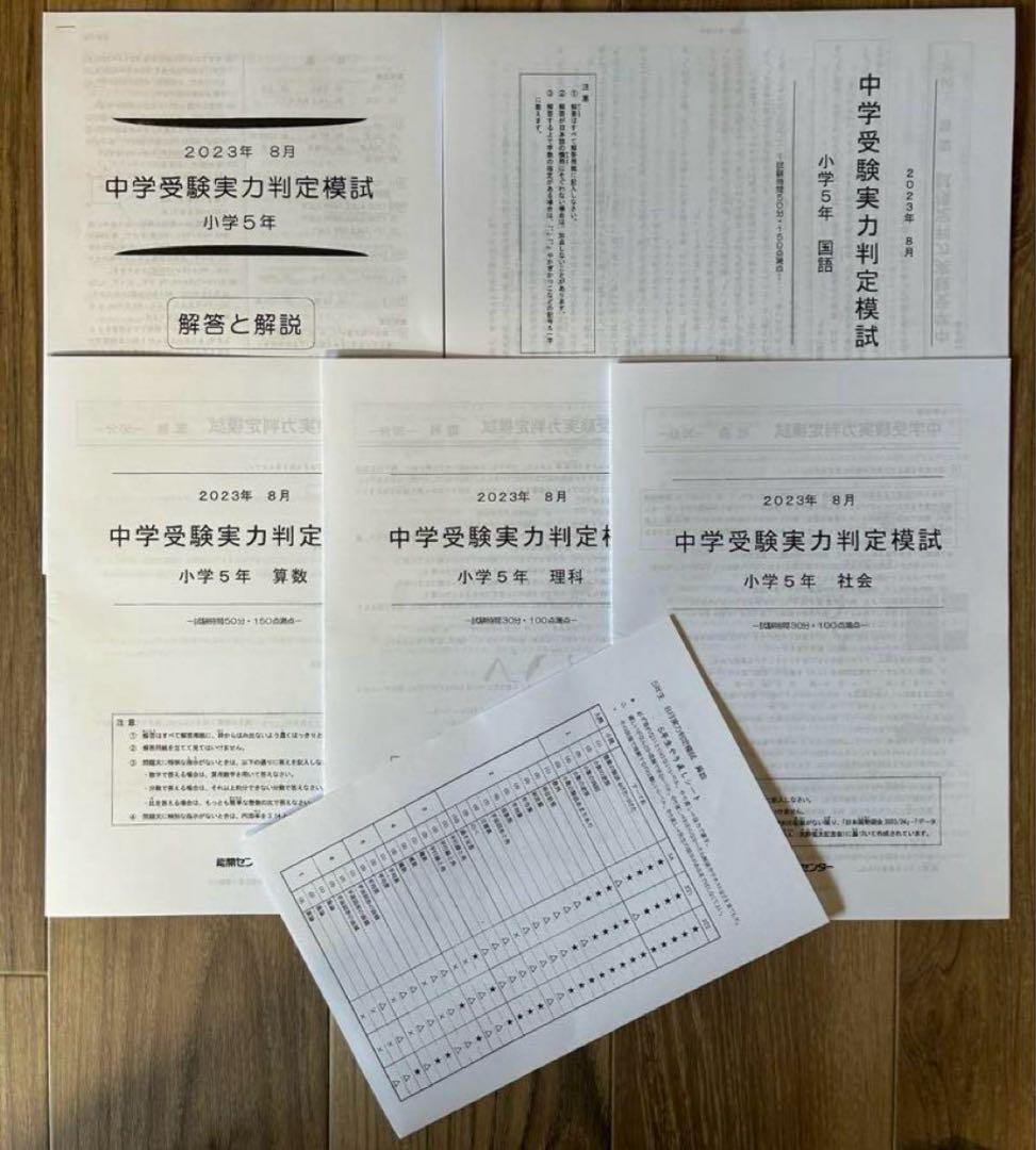 能開センター2023年度小5 実力判定テスト・到達度判定テスト 1年分 中学受験